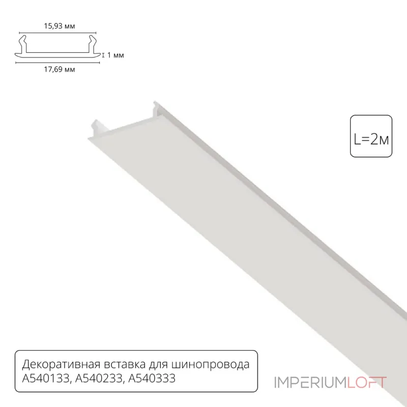 Декоративная вставка 1м для шинопровода Arte Lamp TRACK ACCESSORIES A540233С от ImperiumLoft Декоративная вставка 1м для шинопровода Arte Lamp TRACK ACCESSORIES A540233С от ImperiumLoft