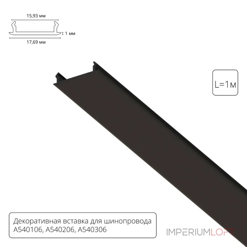 Декоративная вставка 1м для шинопровода Arte Lamp TRACK ACCESSORIES A540106С от ImperiumLoft Декоративная вставка 1м для шинопровода Arte Lamp TRACK ACCESSORIES A540106С от ImperiumLoft