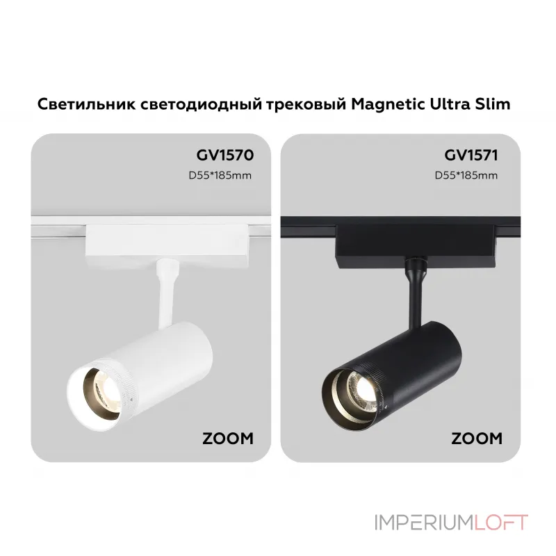 Светильник светодиодный трековый ZOOM для шинопровода Magnetic Ultra Slim Ambrella TRACK SYSTEM GV1570 от ImperiumLoft Светильник светодиодный трековый ZOOM для шинопровода Magnetic Ultra Slim Ambrella TRACK SYSTEM GV1570 от ImperiumLoft