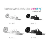 Крепеж подвесной для корпуса светильника с диаметром отверстия D60mm Ambrella DIY System Elements A2301 от ImperiumLoft