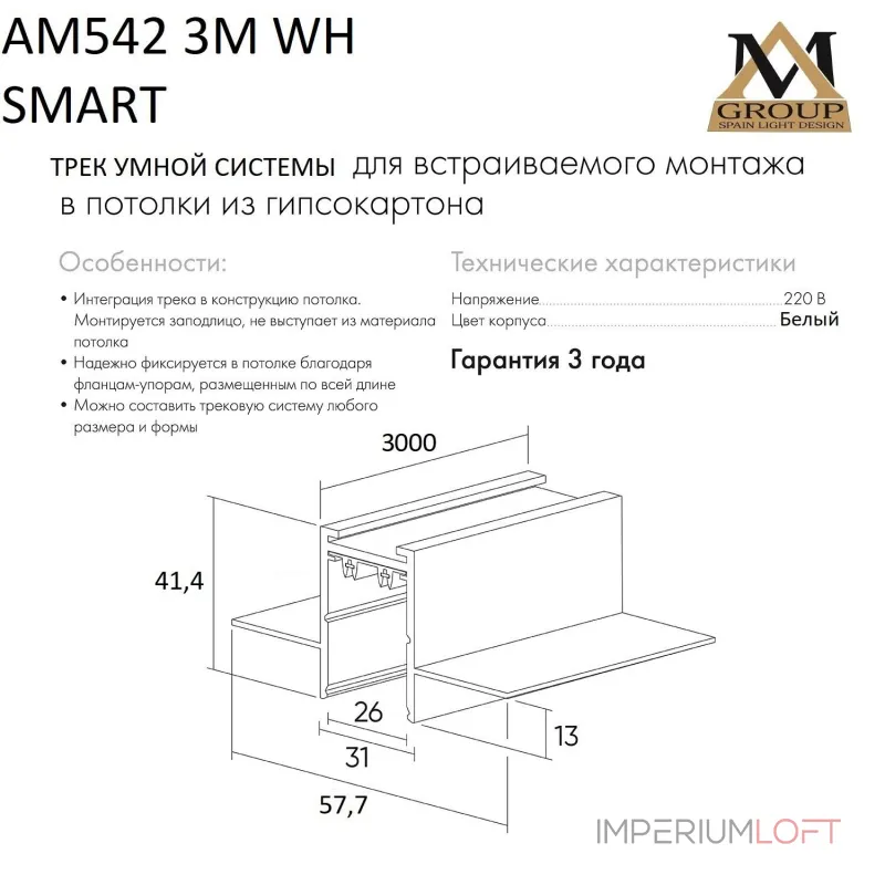 Встраиваемый трековый широпровод AM542 3M WH SMART от ImperiumLoft Встраиваемый трековый широпровод AM542 3M WH SMART от ImperiumLoft