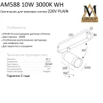Трековый светильник PLAIN CYLINDER AM588 10W 3000K WH от ImperiumLoft