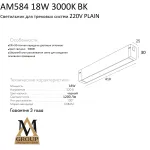 Трековый светильник PLAIN OPAL AM584 18W 3000K BK от ImperiumLoft