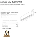 Трековый светильник PLAIN GLASSES AM580 9W 4000K WH от ImperiumLoft