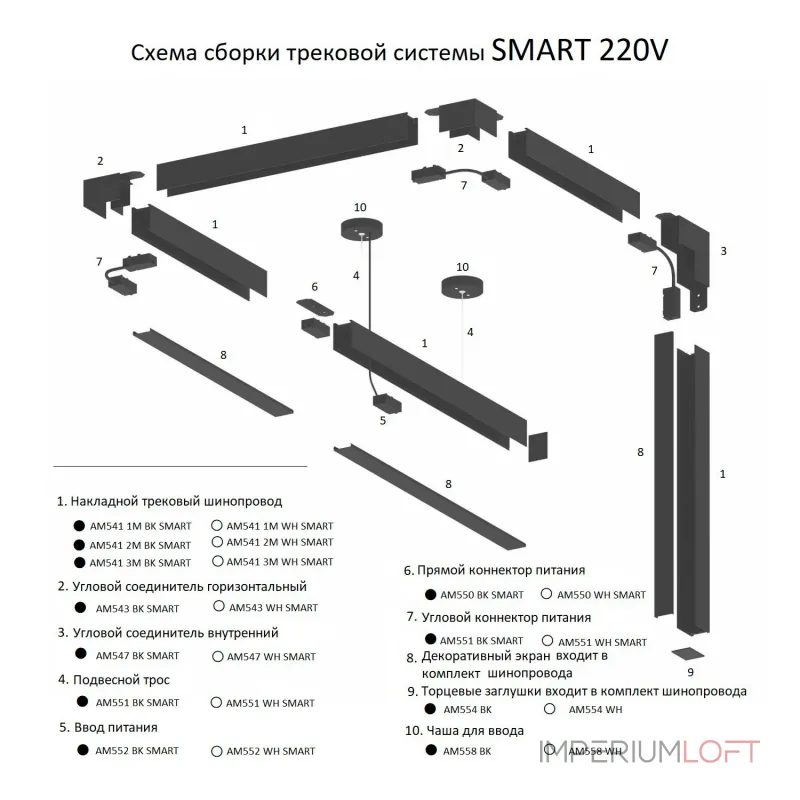 Накладной трековый широпровод AM541 2M BK SMART от ImperiumLoft