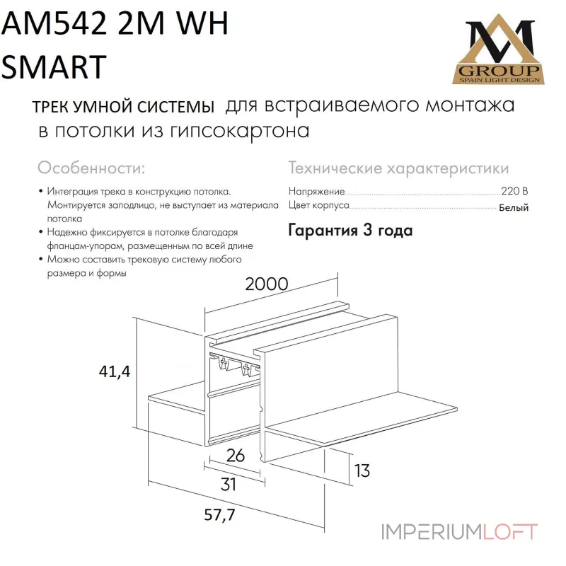 Встраиваемый трековый широпровод AM542 2M WH SMART от ImperiumLoft Встраиваемый трековый широпровод AM542 2M WH SMART от ImperiumLoft