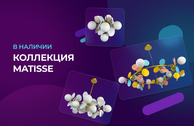 Коллекция MATISSE