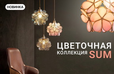 Цветочная коллекция SUM