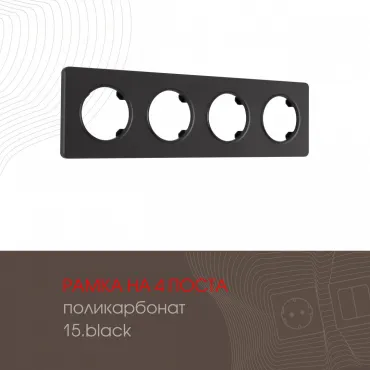 Рамка из поликарбоната на 4 поста 502.15-4.black Рамка из поликарбоната на 4 поста 502.15-4.black