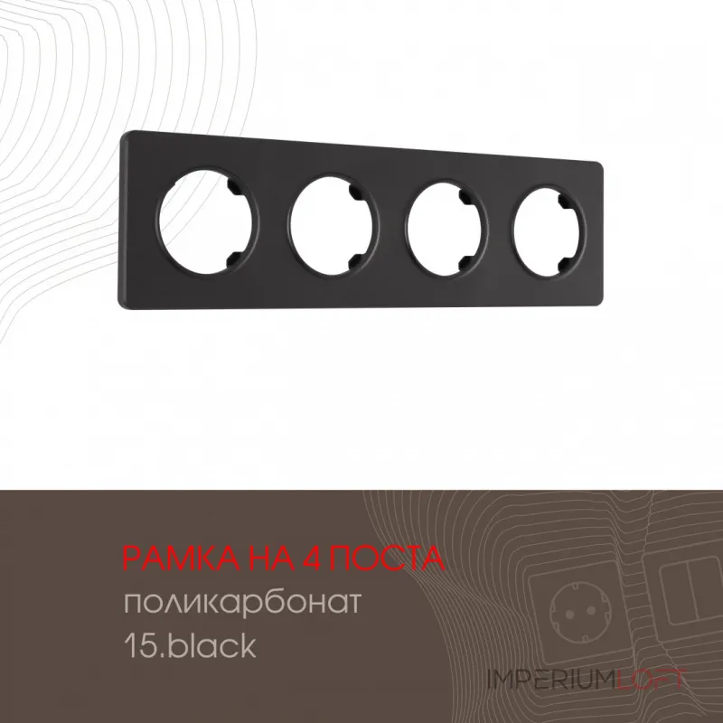 Рамка из поликарбоната на 4 поста 502.15-4.black от ImperiumLoft