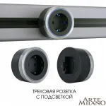 Трековая розетка, 16A 250V 380066TS LED/ES Grey от ImperiumLoft