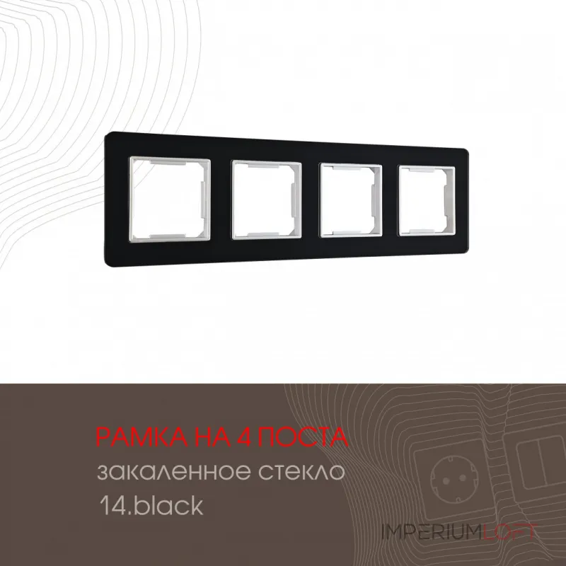 Рамка из закаленного стекла на 4 поста 503.14-4.black от ImperiumLoft