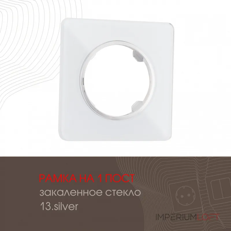 Рамка из закаленного стекла на 1 пост 502.13-1.silver от ImperiumLoft