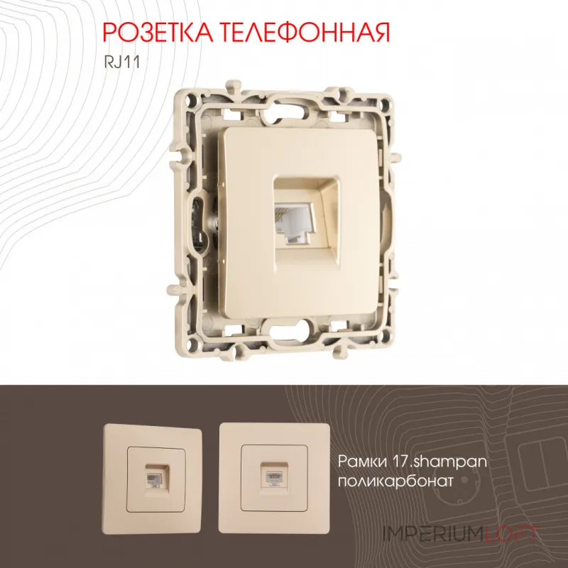 Розетка телефонная, RJ11 217.51-1.shampan от ImperiumLoft