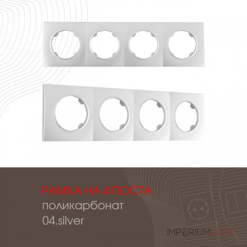 Рамка из поликарбоната на 4 поста 502.04-4.silver от ImperiumLoft Рамка из поликарбоната на 4 поста 502.04-4.silver от ImperiumLoft