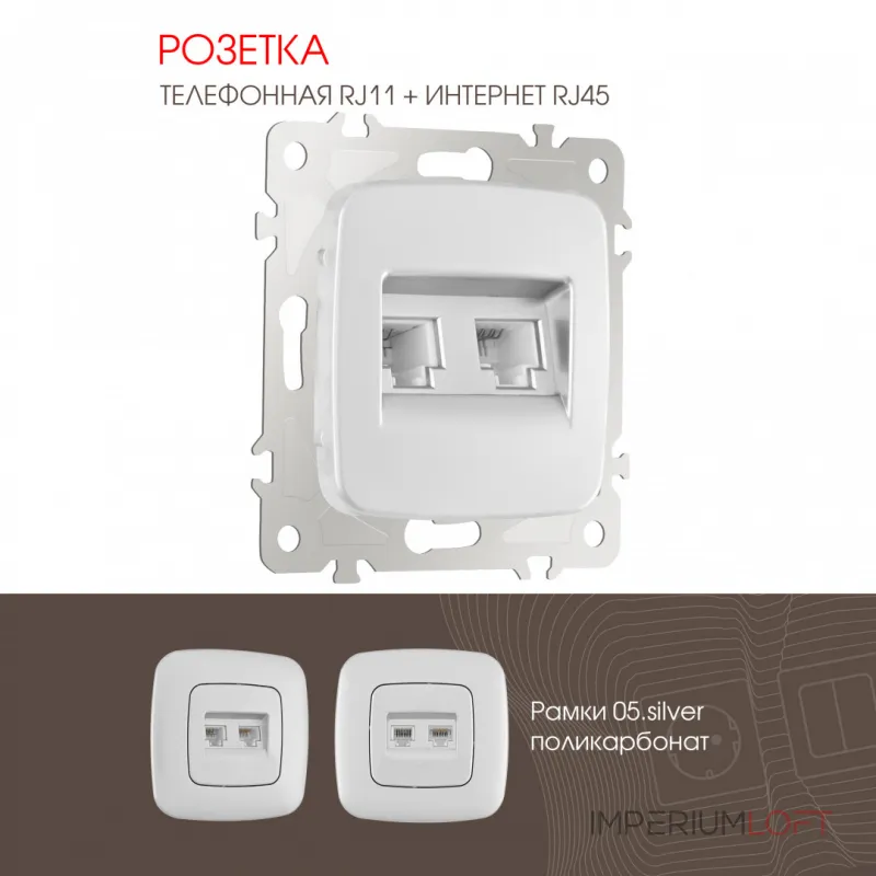 Розетка телефонная RJ11 + компьютерная RJ45 205.44-1.silver от ImperiumLoft