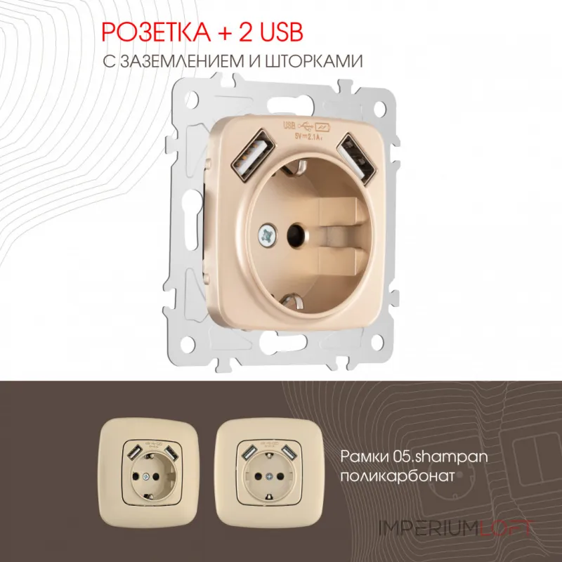 Розетка с заземлением, шторками + 2 USB, 16A 250V, USB DC 5V 2.1A 205.47-1.shampan от ImperiumLoft Розетка с заземлением, шторками + 2 USB, 16A 250V, USB DC 5V 2.1A 205.47-1.shampan от ImperiumLoft