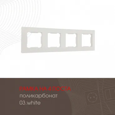 Рамка из поликарбоната на 4 поста 503.03-4.white Рамка из поликарбоната на 4 поста 503.03-4.white