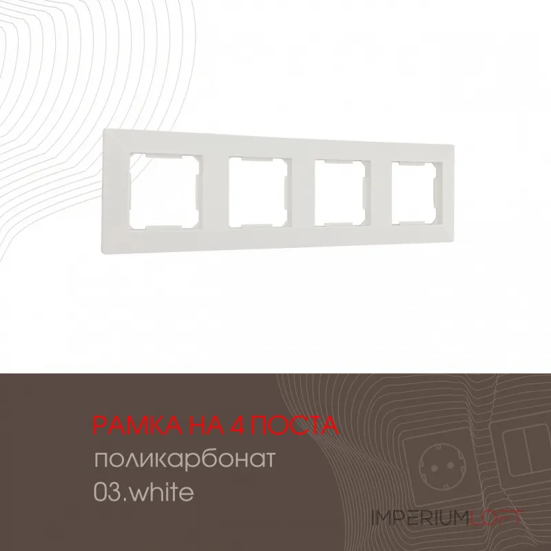 Рамка из поликарбоната на 4 поста 503.03-4.white от ImperiumLoft Рамка из поликарбоната на 4 поста 503.03-4.white от ImperiumLoft