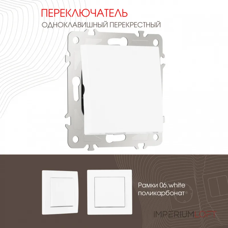 Переключатель одноклавишный перекрёстный, 10AX 250V 206.34-1.white от ImperiumLoft Переключатель одноклавишный перекрёстный, 10AX 250V 206.34-1.white от ImperiumLoft