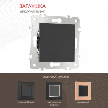 Декоративная заглушка 203.50-1.black Декоративная заглушка 203.50-1.black