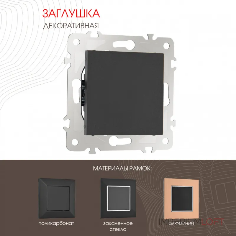 Декоративная заглушка 203.50-1.black от ImperiumLoft Декоративная заглушка 203.50-1.black от ImperiumLoft