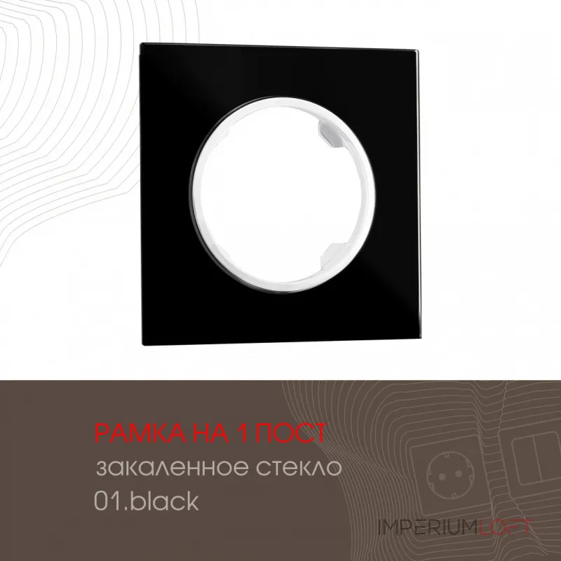 Рамка из закаленного стекла на 1 пост 502.01-1.black от ImperiumLoft