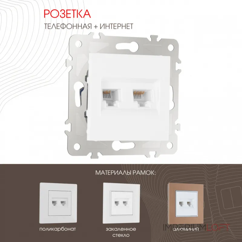 Розетка телефонная RJ11 + интернет RJ45 203.44-1.white от ImperiumLoft Розетка телефонная RJ11 + интернет RJ45 203.44-1.white от ImperiumLoft