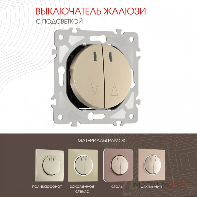 Выключатель жалюзи с подсветкой, 10A 250V 202.39-2.shampan от ImperiumLoft Выключатель жалюзи с подсветкой, 10A 250V 202.39-2.shampan от ImperiumLoft