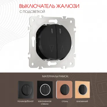 Выключатель жалюзи с подсветкой, 10A 250V 202.39-2.black