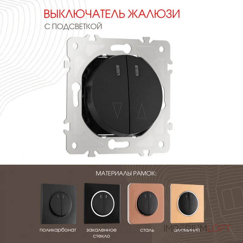 Выключатель жалюзи с подсветкой, 10A 250V 202.39-2.black от ImperiumLoft Выключатель жалюзи с подсветкой, 10A 250V 202.39-2.black от ImperiumLoft