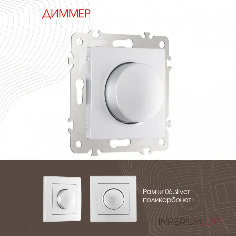 Диммер, 500W 206.48-1.silver от ImperiumLoft