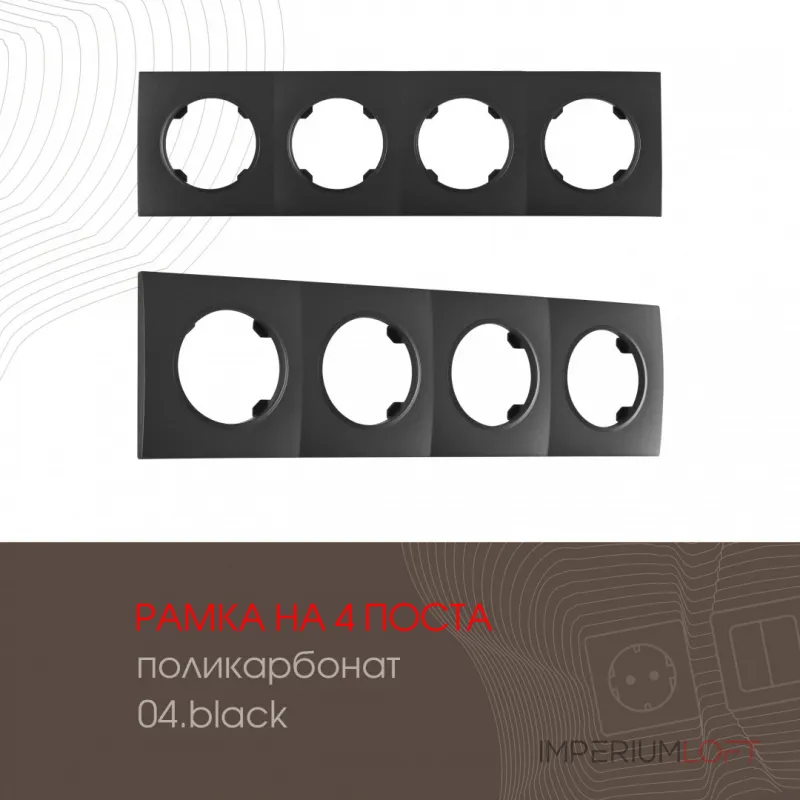 Рамка из поликарбоната на 4 поста 502.04-4.black от ImperiumLoft