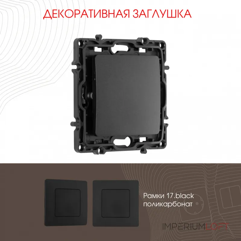 Декоративная заглушка 217.50-1.black от ImperiumLoft