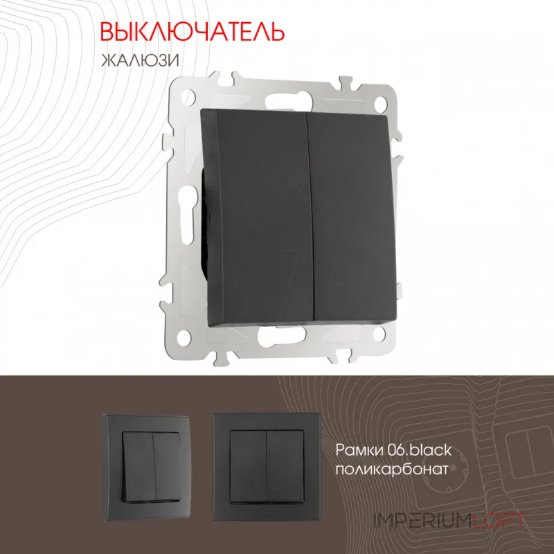 Выключатель жалюзи, 10A 250V 206.38-2.black от ImperiumLoft Выключатель жалюзи, 10A 250V 206.38-2.black от ImperiumLoft