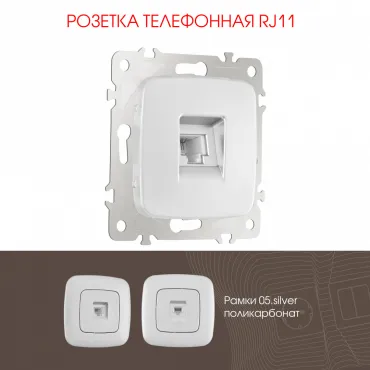 Розетка телефонная, RJ11 205.51-1.silver