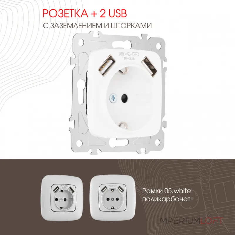 Розетка с заземлением, шторками + 2 USB, 16A 250V, USB DC 5V 2.1A 205.47-1.white от ImperiumLoft Розетка с заземлением, шторками + 2 USB, 16A 250V, USB DC 5V 2.1A 205.47-1.white от ImperiumLoft