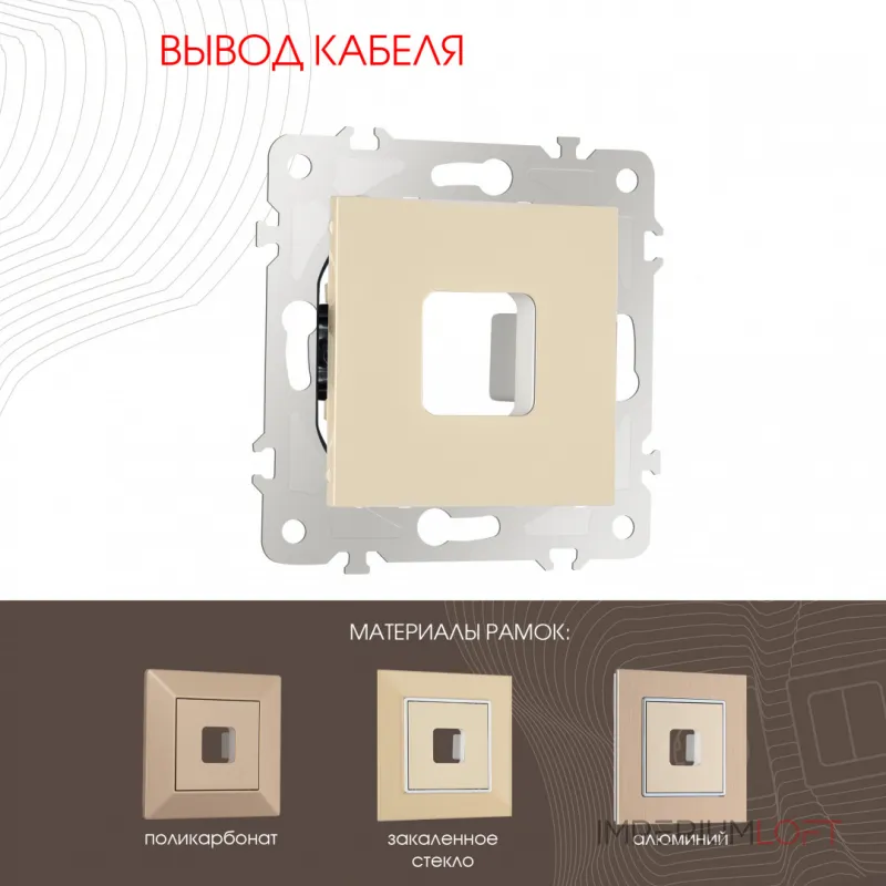 Вывод кабеля 203.49-1.shampan от ImperiumLoft Вывод кабеля 203.49-1.shampan от ImperiumLoft