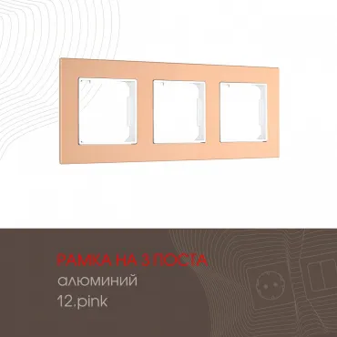 Рамка из алюминия на 3 поста 503.12-3.pink Рамка из алюминия на 3 поста 503.12-3.pink