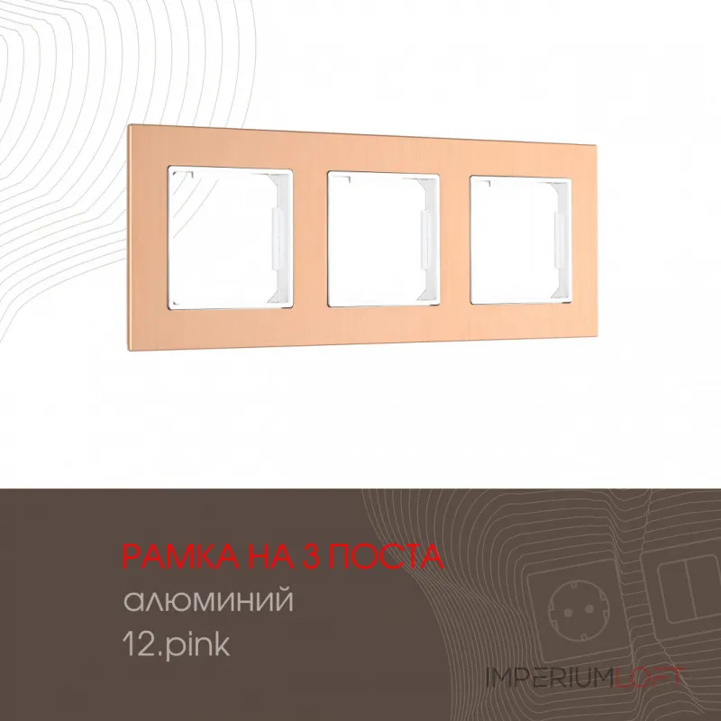 Рамка из алюминия на 3 поста 503.12-3.pink от ImperiumLoft Рамка из алюминия на 3 поста 503.12-3.pink от ImperiumLoft