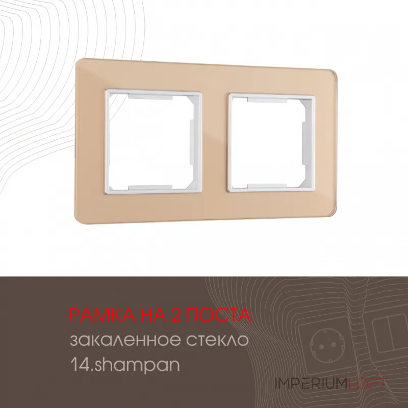 Рамка из закаленного стекла на 2 поста 503.14-2.shampan от ImperiumLoft