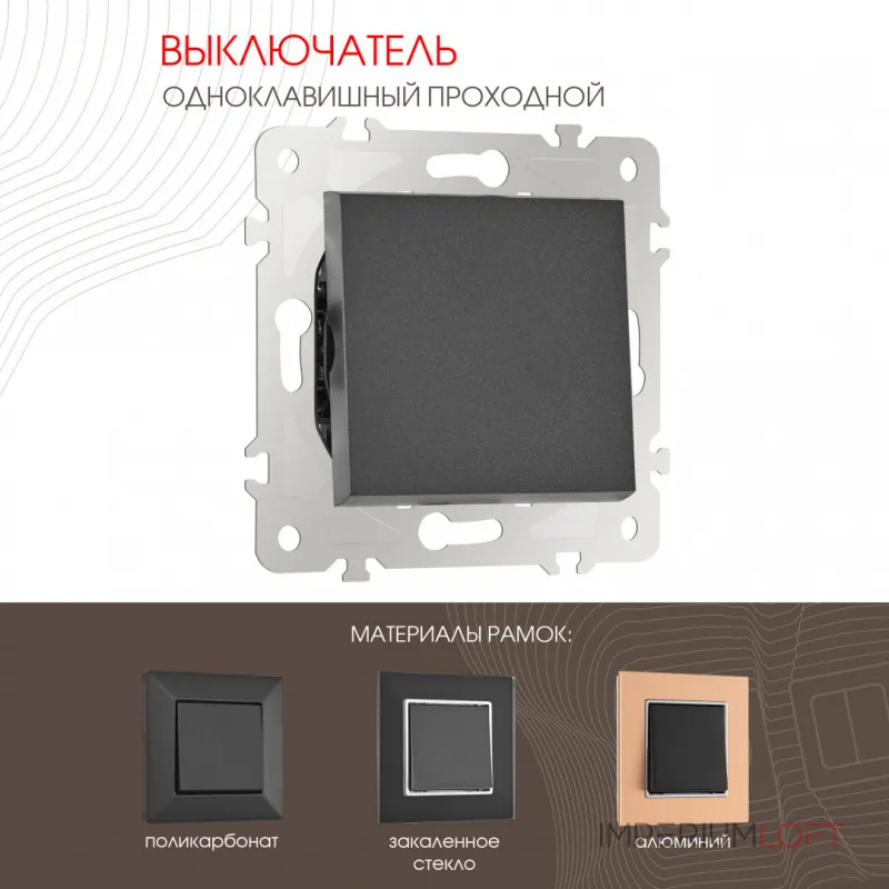 Выключатель одноклавишный проходной (на 2 направления) , 10AX 250V 203.32-1.black от ImperiumLoft Выключатель одноклавишный проходной (на 2 направления) , 10AX 250V 203.32-1.black от ImperiumLoft