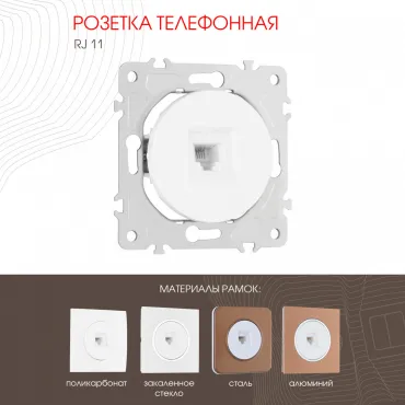 Розетка телефонная, RJ11 202.51-1.white Розетка телефонная, RJ11 202.51-1.white