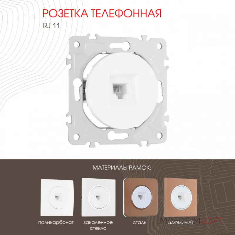 Розетка телефонная, RJ11 202.51-1.white от ImperiumLoft Розетка телефонная, RJ11 202.51-1.white от ImperiumLoft