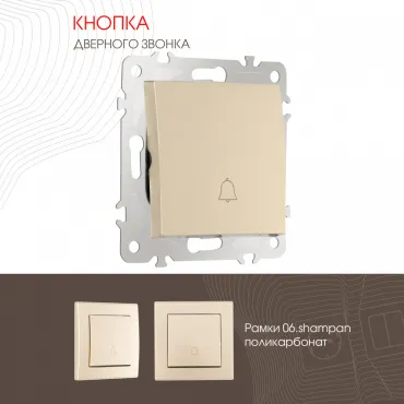 Кнопка дверного звонка, 10A 250V 206.36-1.shampan Кнопка дверного звонка, 10A 250V 206.36-1.shampan