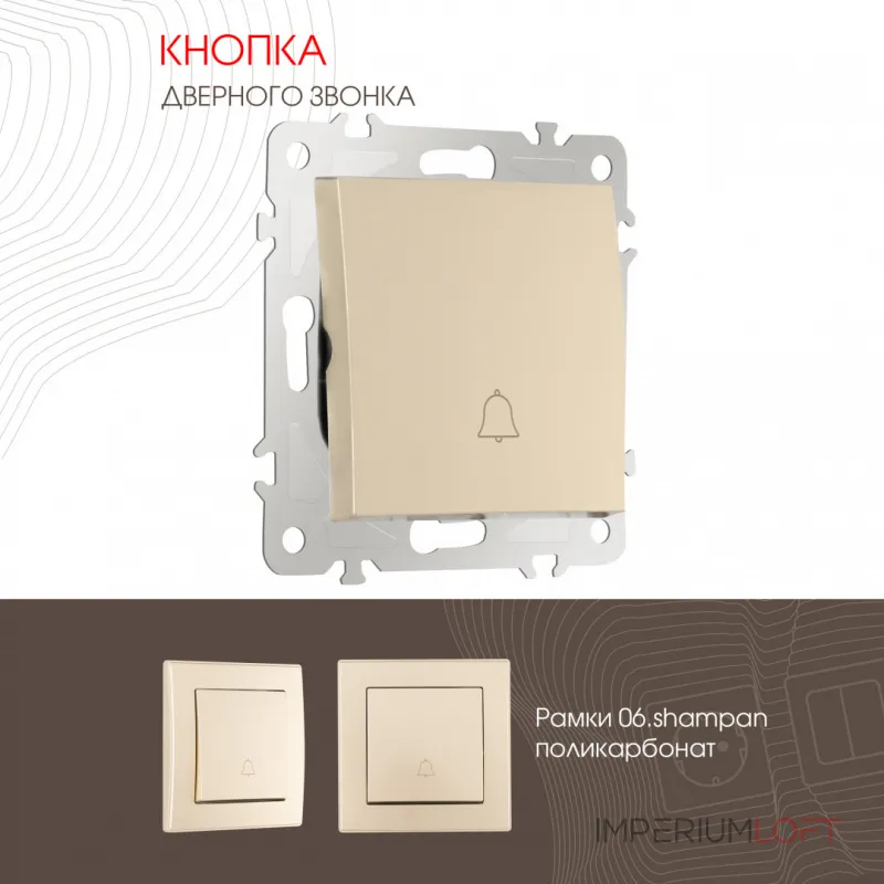 Кнопка дверного звонка, 10A 250V 206.36-1.shampan от ImperiumLoft