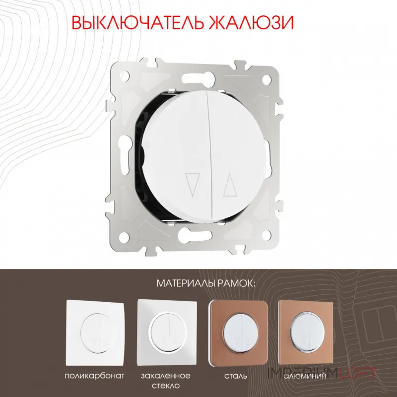 Выключатель жалюзи, 10A 250V 202.38-2.white от ImperiumLoft