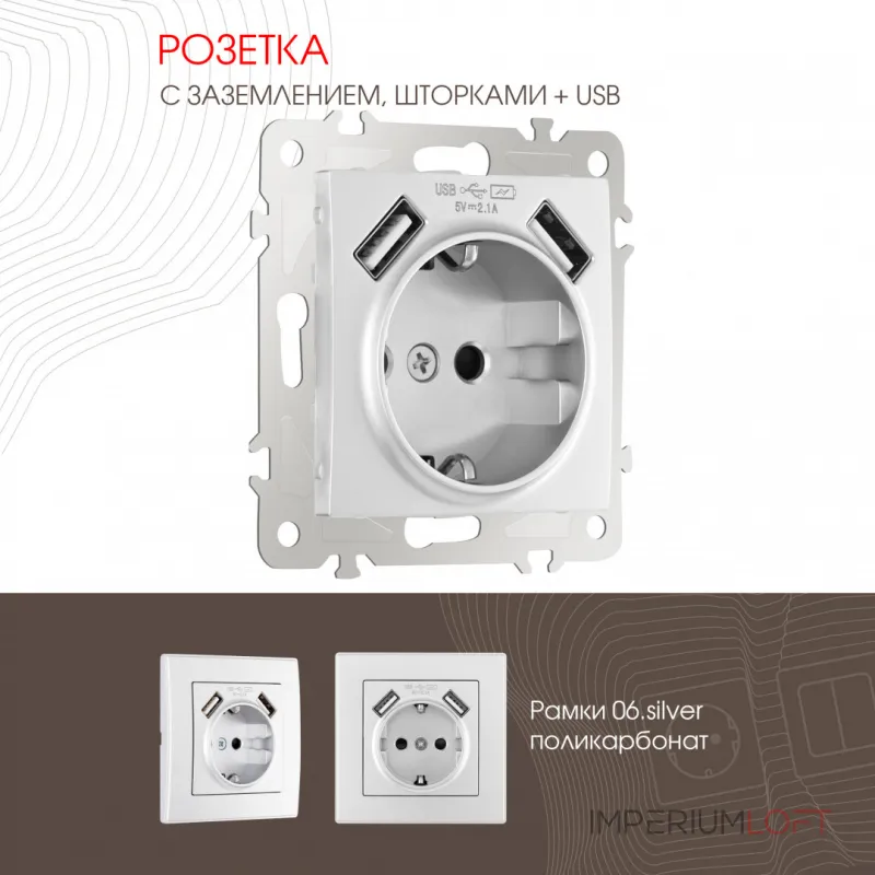 Розетка с заземлением, шторками + 2 USB, 16A 250V, USB DC 5V 2.1A 206.47-1.silver от ImperiumLoft