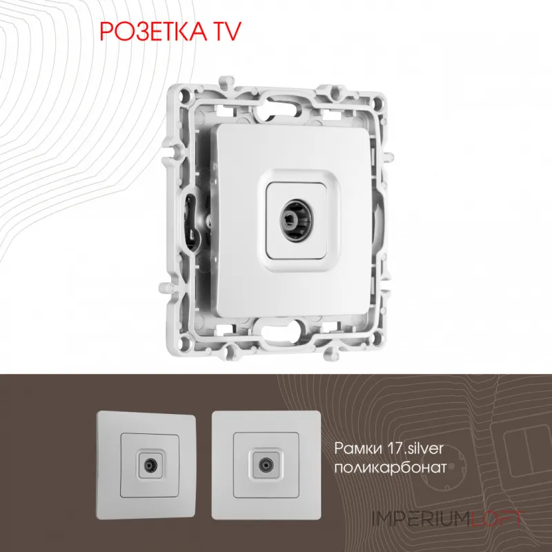 Розетка TV 217.43-1.silver от ImperiumLoft Розетка TV 217.43-1.silver от ImperiumLoft
