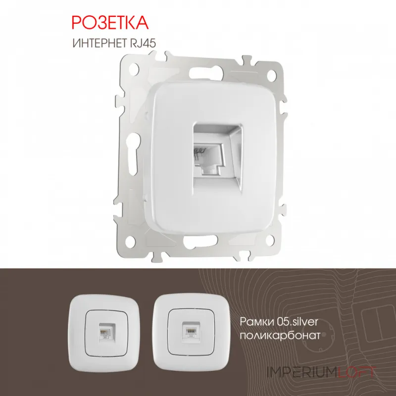 Розетка интернет, RJ45 205.45-1.silver от ImperiumLoft Розетка интернет, RJ45 205.45-1.silver от ImperiumLoft